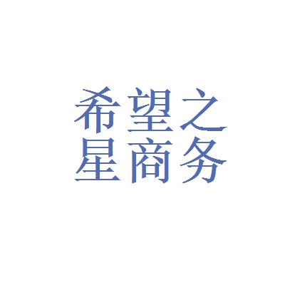湖南省希望之星商务信息咨询服务