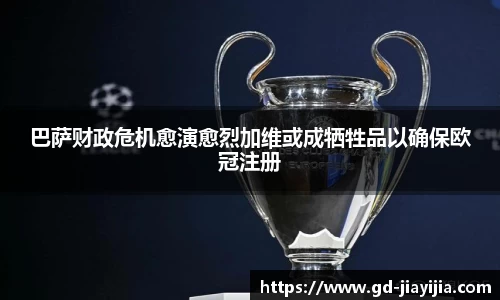 巴萨财政危机愈演愈烈加维或成牺牲品以确保欧冠注册