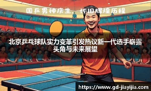 北京乒乓球队实力变革引发热议新一代选手崭露头角与未来展望