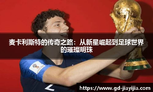 麦卡利斯特的传奇之路：从新星崛起到足球世界的璀璨明珠