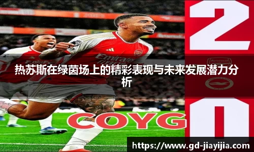 热苏斯在绿茵场上的精彩表现与未来发展潜力分析