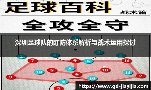 深圳足球队的盯防体系解析与战术运用探讨