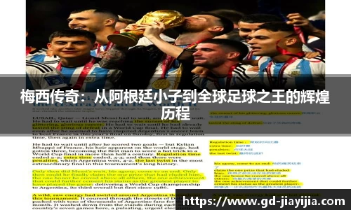 梅西传奇：从阿根廷小子到全球足球之王的辉煌历程